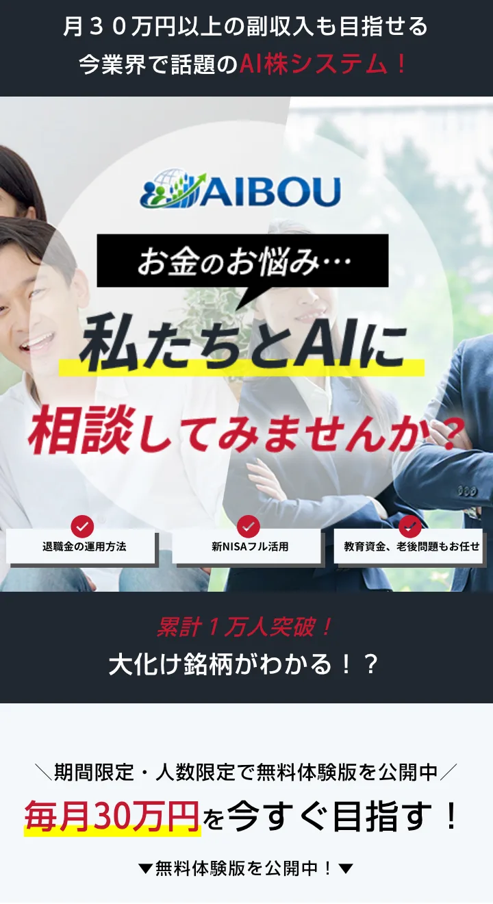 AIBOUの広告ページの最初の画面。「月30万円以上の副収入も目指せる 今業界で話題のAI株システム!」「お金のお悩み…私たちとAIに相談してみませんか?」「累計1万人突破!大化け銘柄がわかる!?」と書かれている