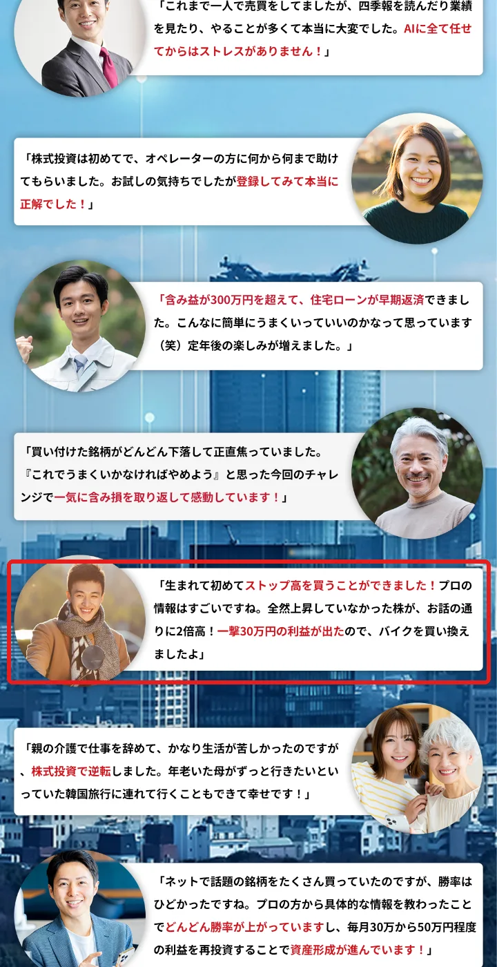 AIBOUの広告ページの「先に利益を受け取った人の喜びの声」。「全然上昇していなかった株が、お話の通りに2倍高!一撃30万円の利益が出たので、バイクを買い換えましたよ」「含み益が300万円を超えて、住宅ローンが早期返済できました」などが並んでいる