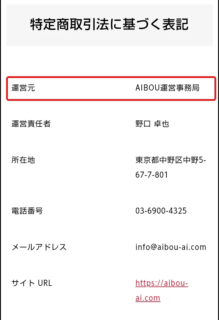 AIBOUの特定商取引法に基づく表記。運営元はAIBOU運営事務局、運営責任者は野口卓也、所在地は東京都中野区中野5-67-7-801、電話番号は03-6900-4325と書かれている