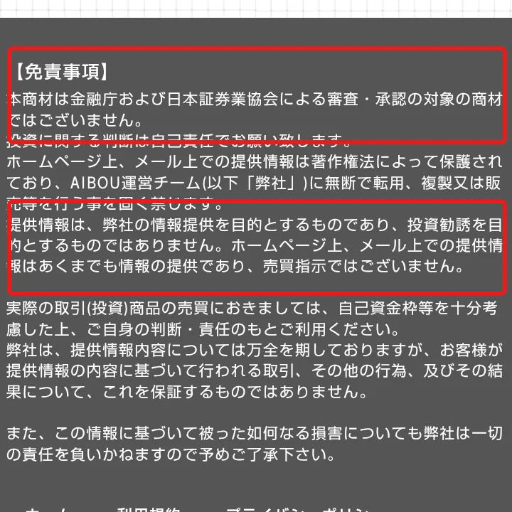 AIBOUの広告ページの免責事項。「本商材は金融庁および日本証券業協会による審査・承認の対象の商材ではございません」「ホームページ上、メール上での提供情報はあくまでも情報の提供であり、売買指示ではございません」と書かれている
