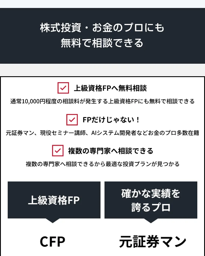 AIBOUの広告ページ。「株式投資・お金のプロにも無料で相談できる」「上級資格FPへ無料相談」「元証券マン、現役セミナー講師、AIシステム開発者などお金のプロ多数在籍」と書かれ、CFPと元証券マンの写真が並んでいる