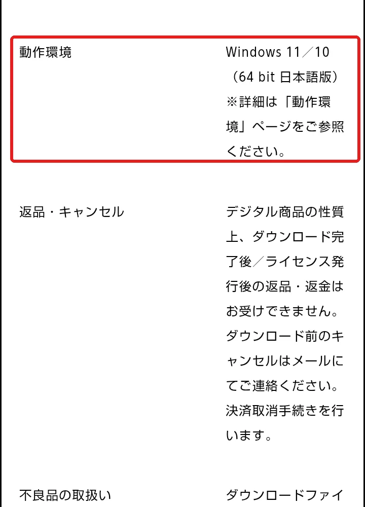 AIBOUの特定商取引法に基づく表記。動作環境は「Windows 11/10(64bit日本語版)」、返品・キャンセルは「ダウンロード完了後/ライセンス発行後の返品・返金はお受けできません」と書かれている