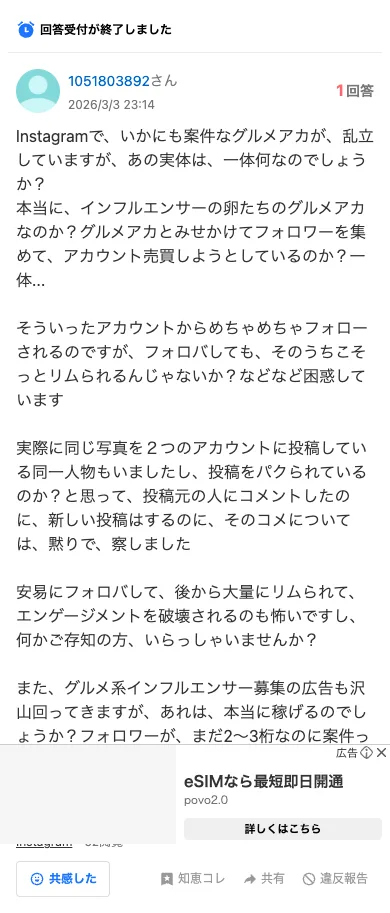 Yahoo!知恵袋の質問。Instagramでいかにも案件なグルメアカが乱立しているが実体は何なのか、グルメ系インフルエンサー募集の広告も沢山回ってくるが本当に稼げるのか、と書かれている
