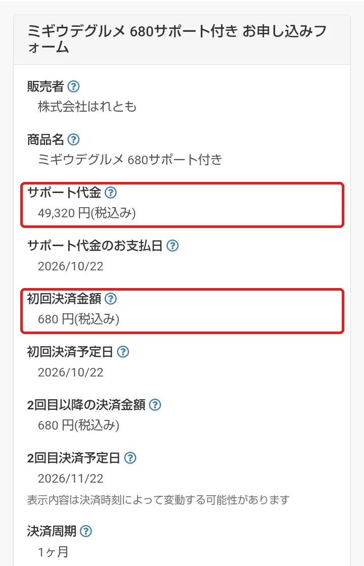 アドグルメの申込フォーム。販売者は株式会社はれとも、商品名は「ミギウデグルメ 680サポート付き」、サポート代金は49,320円(税込み)、初回決済金額は680円(税込み)、2回目以降の決済金額も680円と表示されている