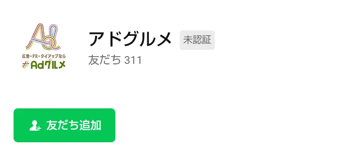 LINEの友だち追加画面。アカウント名は「アドグルメ」で未認証、友だちは311人と表示されている
