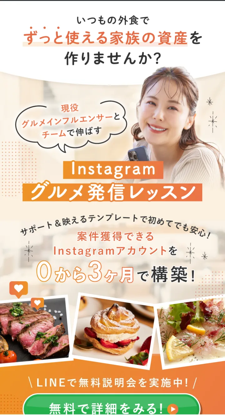 アドグルメの広告ページの最初の画面。「いつもの外食でずっと使える家族の資産を作りませんか?」「現役グルメインフルエンサーとチームで伸ばす」「Instagramグルメ発信レッスン」「案件獲得できるInstagramアカウントを0から3ヶ月で構築!」「LINEで無料説明会を実施中!」と書かれている