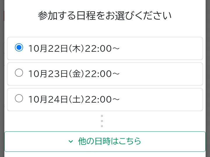 無料説明会の日程を選ぶ画面。10月22日(木)22:00〜、10月23日(金)22:00〜、10月24日(土)22:00〜と並んでいる