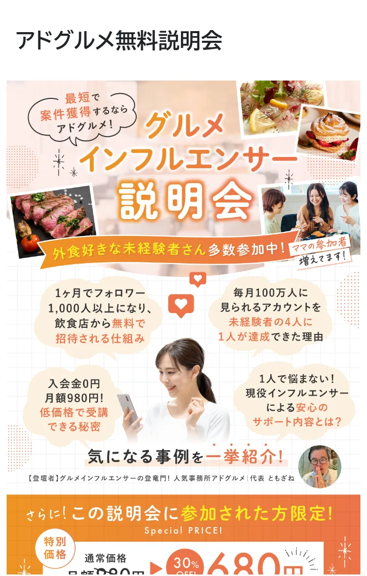 アドグルメの無料説明会の案内ページ。「グルメインフルエンサー説明会」「外食好きな未経験者さん多数参加中!」「入会金0円 月額980円!低価格で受講できる秘密」「この説明会に参加された方限定!通常価格 月額980円が30%OFFの680円」と書かれている