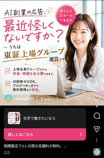 AIstepのインスタ広告。「AI副業の広告、最近怪しくないですか?」「うちは東証上場グループ運営です」「上場企業グループだから、料金・実績を全公開できます」と書かれている