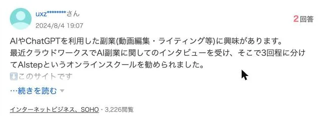 Yahoo!知恵袋の質問。2024年8月4日に「最近クラウドワークスでAI副業に関してのインタビューを受け、そこで3回程に分けてAIstepというオンラインスクールを勧められました」と投稿されている