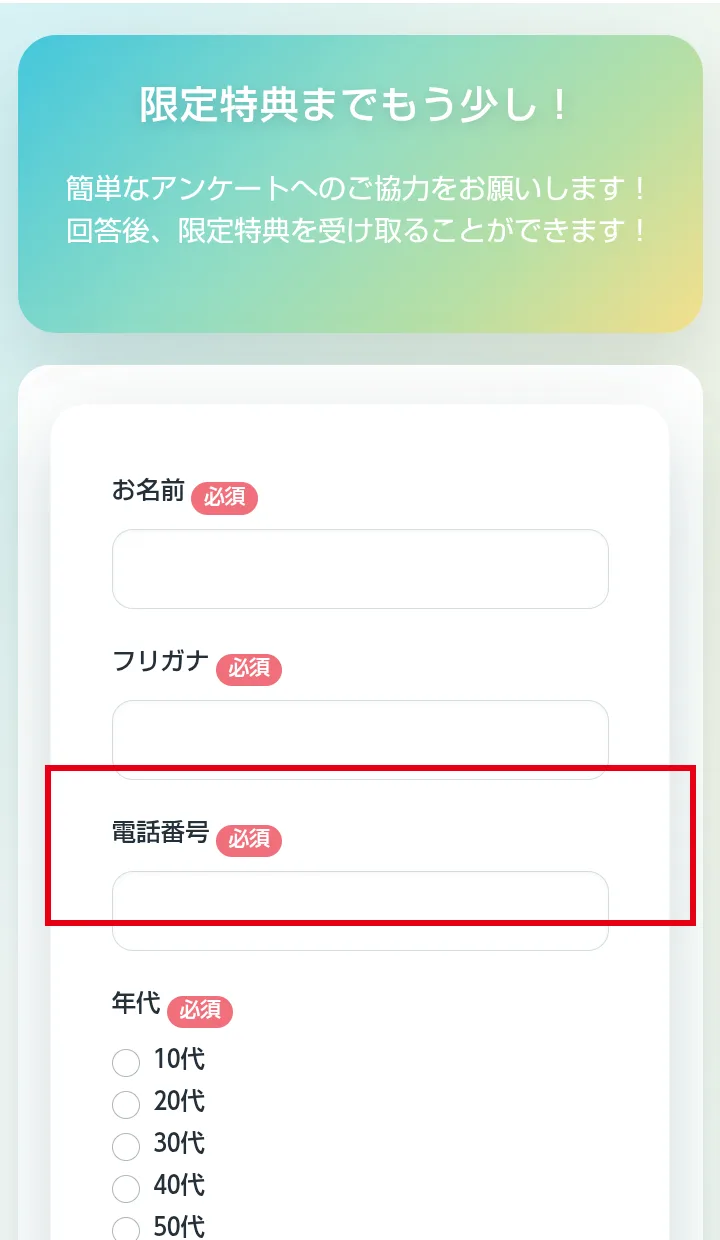 「限定特典までもう少し!」のフォーム。お名前・フリガナ・電話番号がすべて必須になっていて、電話番号の欄を赤枠で囲んでいる
