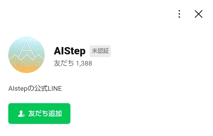 LINEの友だち追加画面。アカウント名は「AIStep」で未認証、友だち1,388人と表示されている