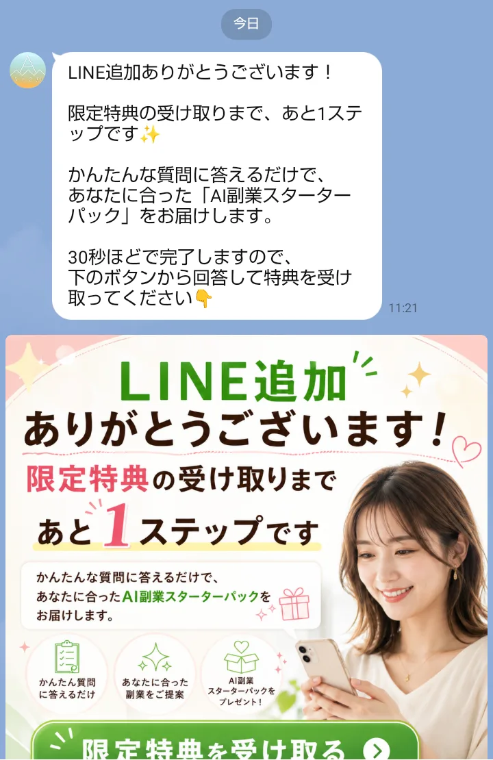 AIStepのLINEに届いた最初のメッセージ。「限定特典の受け取りまで、あと1ステップです」「かんたんな質問に答えるだけで、あなたに合った『AI副業スターターパック』をお届けします」「30秒ほどで完了します」と書かれている