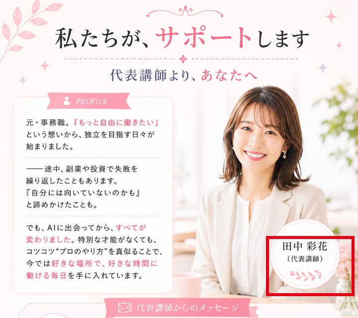 AIstepの案内ページの「私たちが、サポートします」。代表講師より、として女性の写真と「田中 彩花(代表講師)」の名前を赤枠で囲んでいる