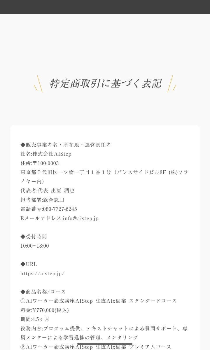 AIstepの特定商取引法に基づく表記の会社情報。社名は株式会社AIStep、住所は東京都千代田区一ツ橋一丁目1番1号(パレスサイドビル8F(株)フライヤー内)、代表者は出原潤也と書かれている