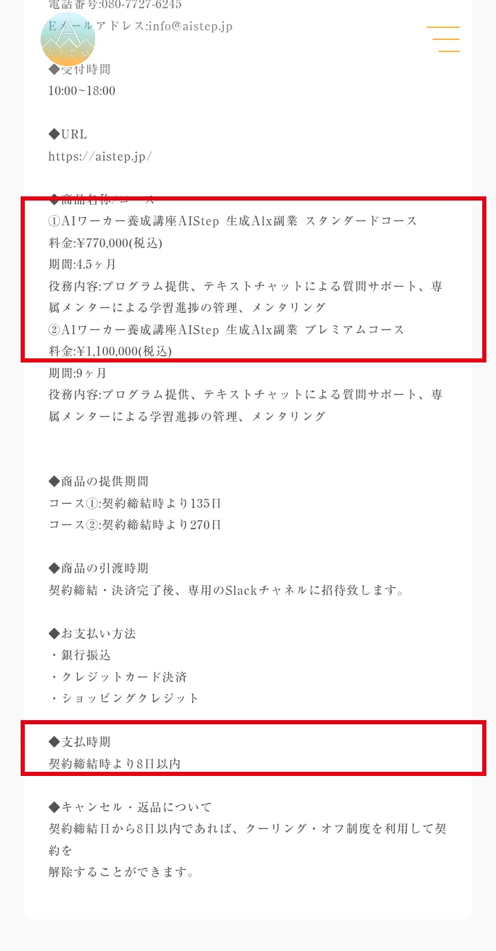 AIstepの特定商取引法に基づく表記。スタンダードコース料金770,000円(税込)期間4.5ヶ月、プレミアムコース料金1,100,000円(税込)期間9ヶ月の部分と、支払時期「契約締結時より8日以内」を赤枠で囲んでいる