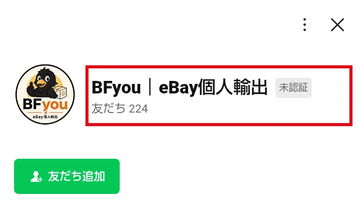 LINEの友だち追加画面。アカウント名は「BFyou｜eBay個人輸出」で未認証、友だちは224人と表示されている