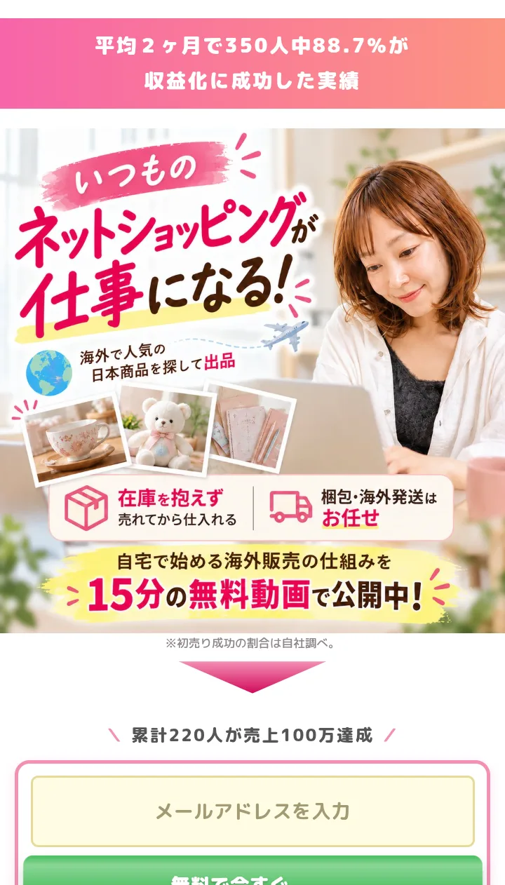 BFyouの広告ページの最初の画面。「平均2ヶ月で350人中88.7%が収益化に成功した実績」「いつものネットショッピングが仕事になる！」「在庫を抱えず売れてから仕入れる」「梱包・海外発送はお任せ」「自宅で始める海外販売の仕組みを15分の無料動画で公開中！」と書かれている