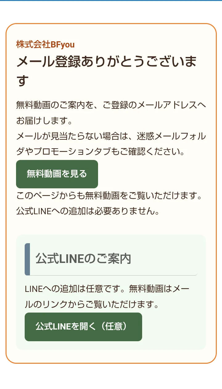 BFyouのメール登録後のページ。「メール登録ありがとうございます」「無料動画のご案内を、ご登録のメールアドレスへお届けします」の下に「無料動画を見る」のボタンと、「LINEへの追加は任意です」と書かれた「公式LINEを開く（任意）」のボタンがある