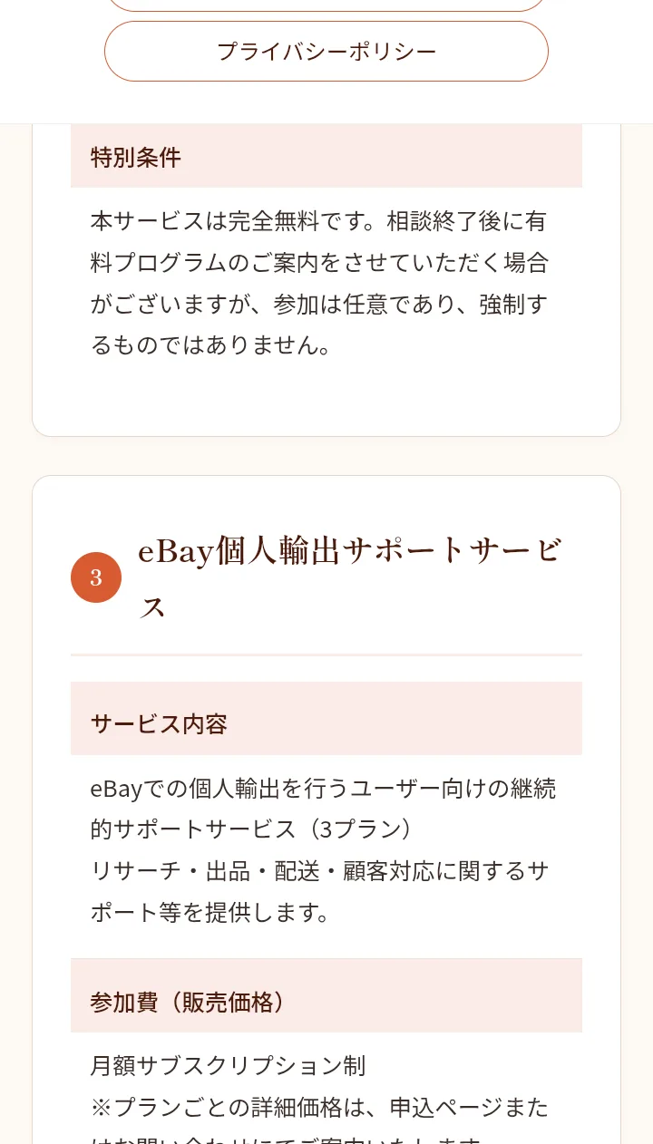 BFyouの特定商取引法に基づく表記の「eBay個人輸出サポートサービス」の欄。eBayでの個人輸出を行うユーザー向けの継続的サポートサービス（3プラン）、参加費は月額サブスクリプション制で「プランごとの詳細価格は、申込ページまたはお問い合わせにてご案内いたします」と書かれている