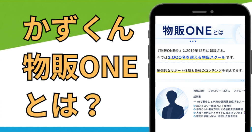 物販ONEはやばい!?怪しい評判や稼げないとの声を詳しく調査