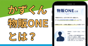 物販ONEはやばい!?怪しい評判や稼げないとの声を詳しく調査