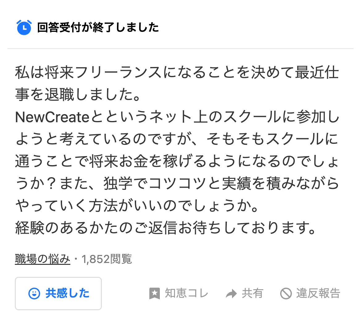 Yahoo!知恵袋の質問。将来フリーランスになることを決めて最近仕事を退職し、NewCreateに参加しようと考えている、と書かれている
