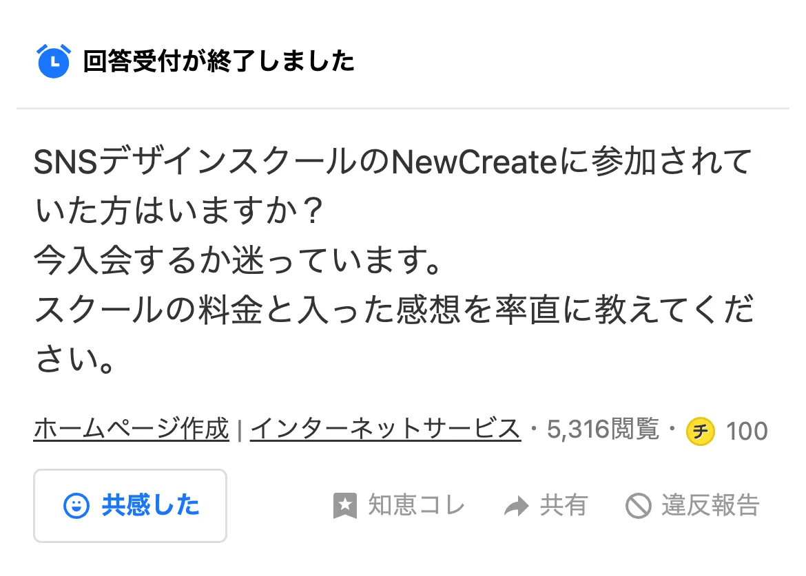 Yahoo!知恵袋の質問。SNSデザインスクールのNewCreateに参加されていた方はいますか？スクールの料金と入った感想を率直に教えてください、と書かれている