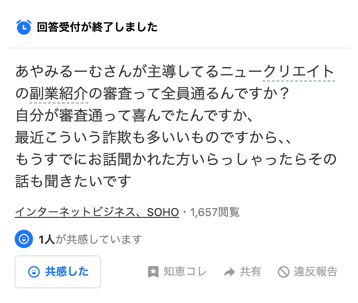 Yahoo!知恵袋の質問。あやみるーむさんが主導してるニュークリエイトの審査って全員通るんですか？自分が審査通って喜んでたんですが、と書かれている