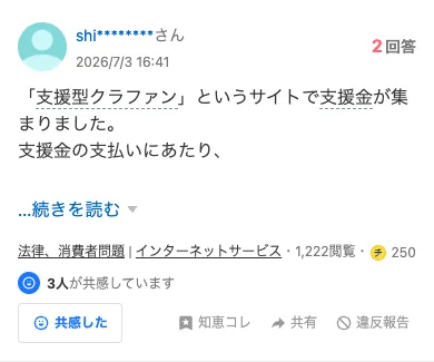 Yahoo!知恵袋の質問。2026年7月3日に「『支援型クラファン』というサイトで支援金が集まりました。支援金の支払いにあたり、」と投稿され、1,222閲覧・3人が共感している