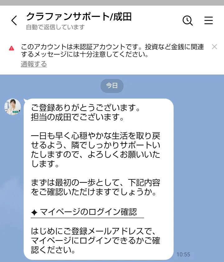LINE「クラファンサポート/成田」に届いたあいさつ。「担当の成田でございます」「一日も早く心穏やかな生活を取り戻せるよう、隣でしっかりサポートいたします」「はじめにご登録メールアドレスで、マイページにログインできるかご確認ください」と書かれている