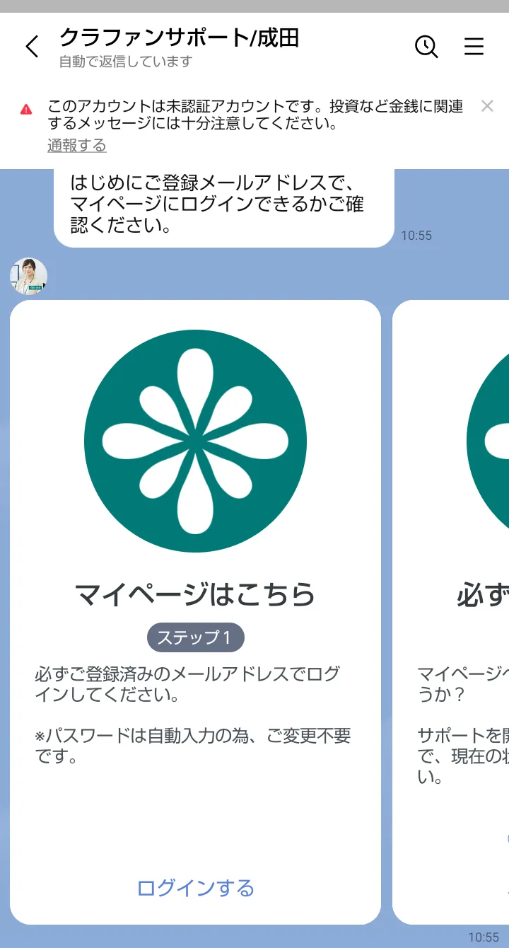 LINE「クラファンサポート/成田」のカード。「マイページはこちら ステップ1」「必ずご登録済みのメールアドレスでログインしてください」「パスワードは自動入力の為、ご変更不要です」と書かれ、「ログインする」のボタンがある