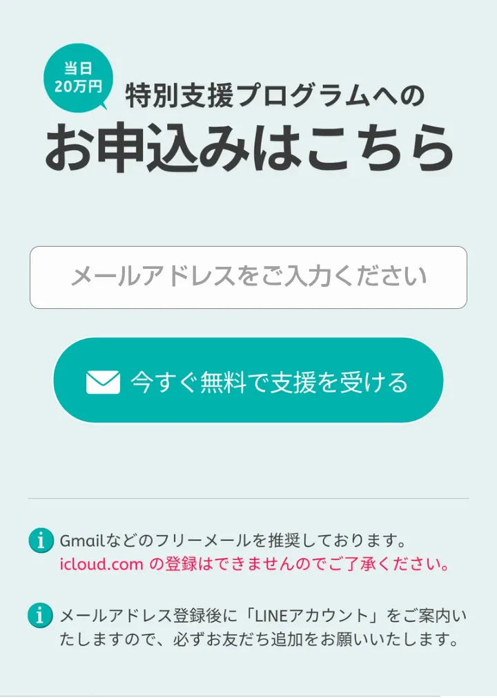 クラウドファンドの申込みページ。「当日20万円」の丸い印と「特別支援プログラムへのお申込みはこちら」の見出しの下に、メールアドレスの入力欄と「今すぐ無料で支援を受ける」のボタンがある