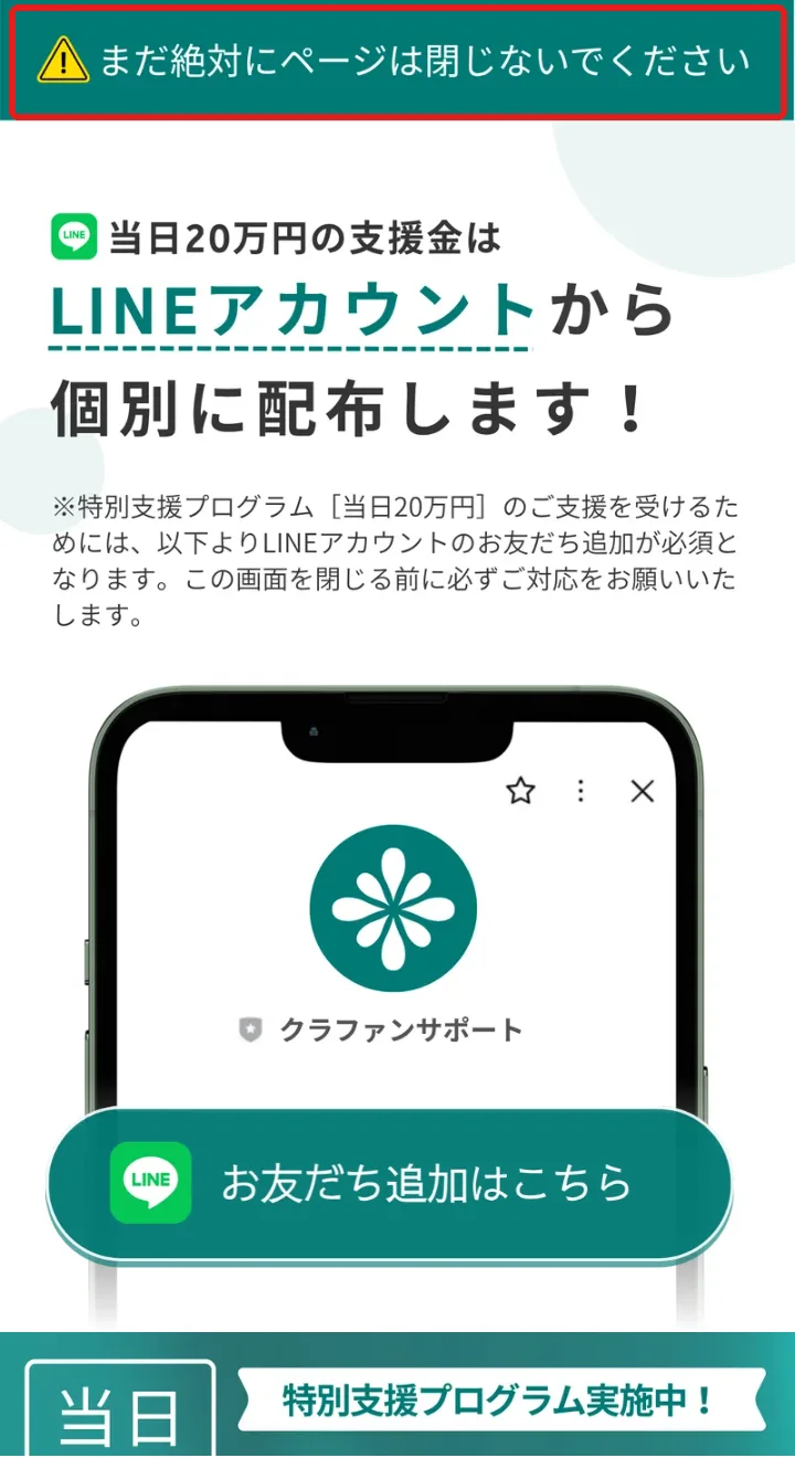 クラウドファンドの案内ページ。一番上に「まだ絶対にページは閉じないでください」と表示され、「当日20万円の支援金はLINEアカウントから個別に配布します!」の見出しと「クラファンサポート」のLINEのお友だち追加ボタンがある