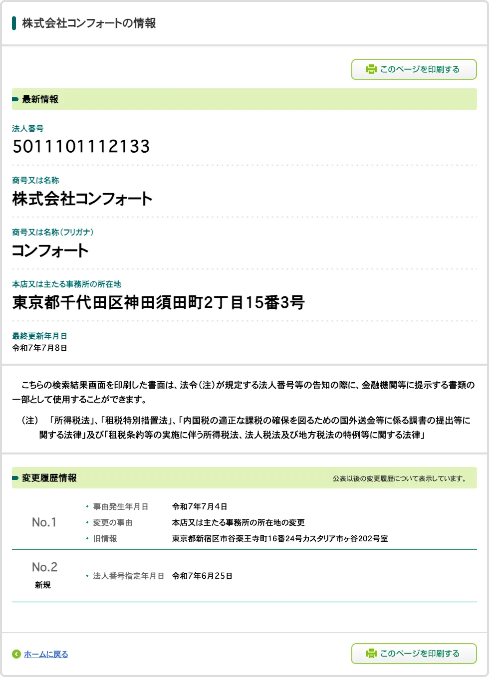 国税庁の法人番号公表サイトにある株式会社コンフォートの情報。所在地は東京都千代田区神田須田町2丁目15番3号、法人番号指定年月日は令和7年6月25日、令和7年7月4日に新宿区市谷薬王寺町から本店を移している