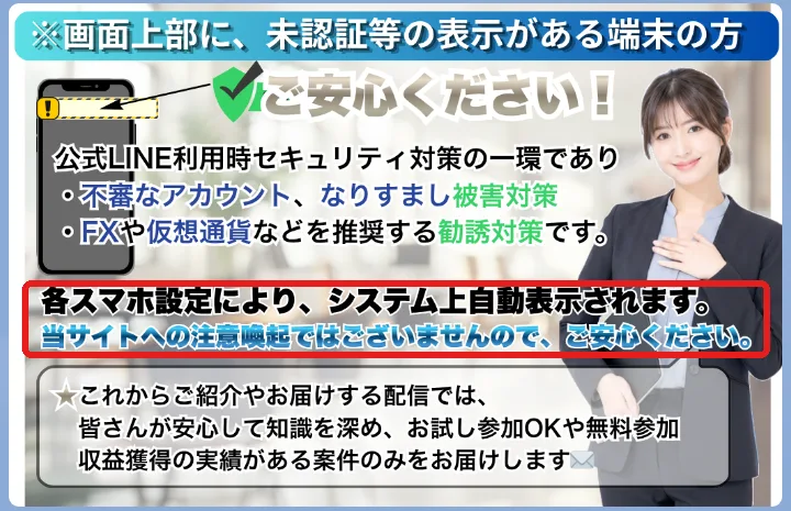 LINE「◆ライフワークバランス」に届いた画像。「画面上部に、未認証等の表示がある端末の方 ご安心ください!」「各スマホ設定により、システム上自動表示されます。当サイトへの注意喚起ではございませんので、ご安心ください。」と書かれている