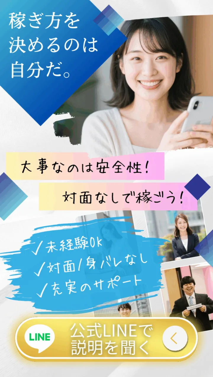株式会社コンフォートの副業の募集ページ。「稼ぎ方を決めるのは自分だ。」「大事なのは安全性!対面なしで稼ごう!」「未経験OK」「対面/身バレなし」「充実のサポート」と書かれ、「公式LINEで説明を聞く」のボタンがある