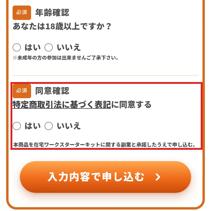 申込フォームの最後。「特定商取引法に基づく表記に同意する」に「はい・いいえ」で答える欄と、「本商品を在宅ワークスターターキットに関する副業と承諾したうえで申し込む。」という一文がある