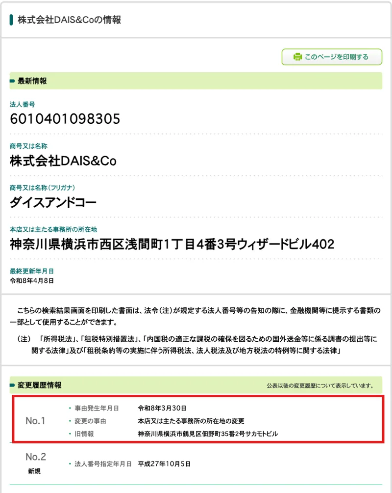 国税庁法人番号公表サイトの株式会社DAIS&Coのページ。法人番号6010401098305、所在地は横浜市西区浅間町、変更履歴に令和8年3月30日の本店移転がある