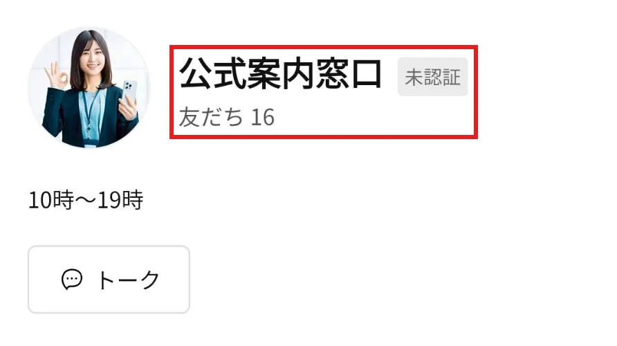 LINEの「公式案内窓口」の友だち追加画面。アカウント名の横に「未認証」と出ていて、友だちは16人