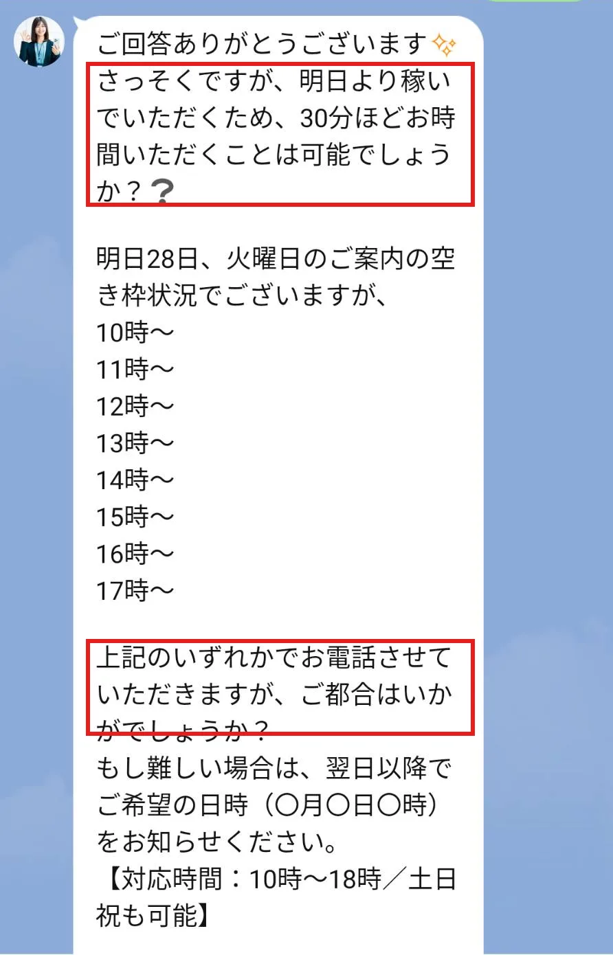 公式案内窓口のメッセージ。「明日より稼いでいただくため、30分ほどお時間いただくことは可能でしょうか?」とあり、10時〜17時の時間帯を並べて「お電話させていただきます」と書かれている
