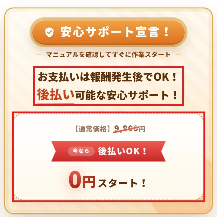 申込ページの「安心サポート宣言!」。「お支払いは報酬発生後でOK!」「後払い可能な安心サポート!」とあり、通常価格9,800円に線を引いて「今なら後払いOK!」「0円スタート!」と書かれている