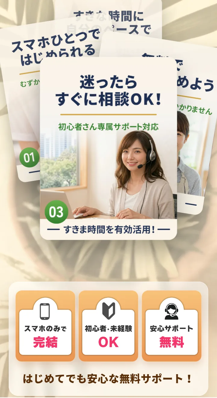 株式会社DAIS&Coの副業のLP。「迷ったらすぐに相談OK!」「スマホのみで完結」「初心者・未経験OK」「安心サポート無料」と書かれている