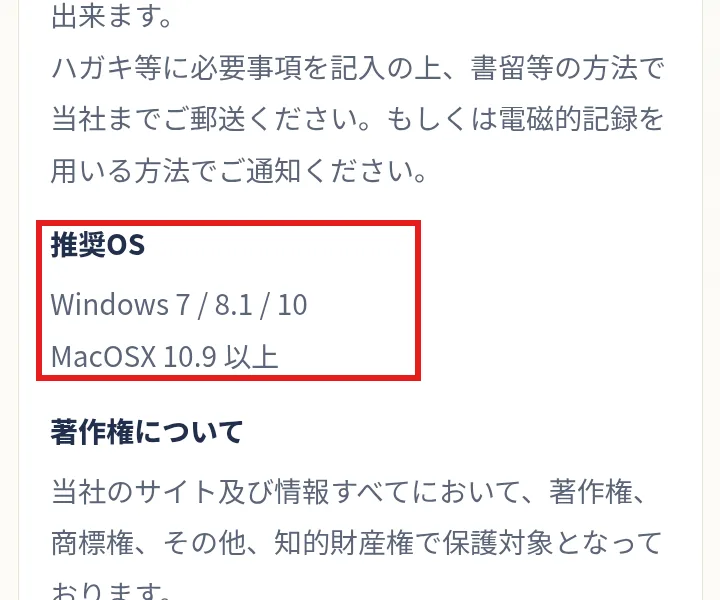 特定商取引法に基づく表記の「推奨OS」の欄。「Windows 7 / 8.1 / 10」「MacOSX 10.9 以上」と書かれている