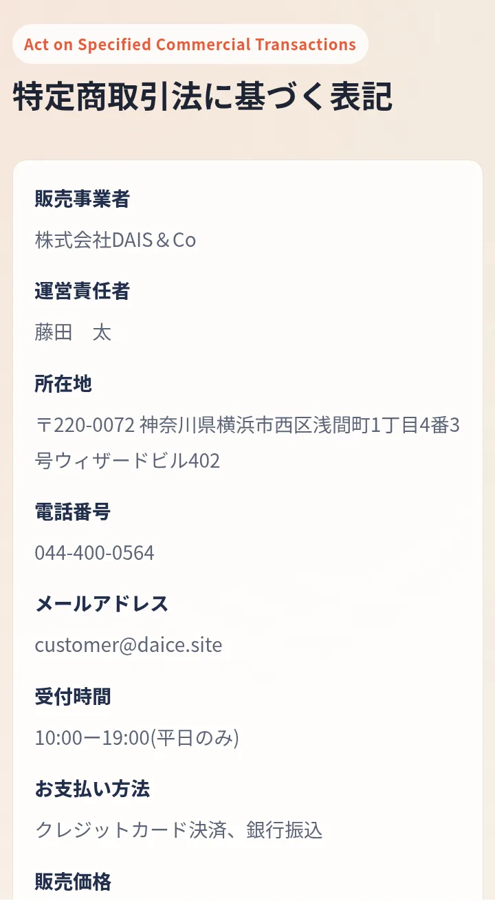 株式会社DAIS&Coの特定商取引法に基づく表記。販売事業者は株式会社DAIS&Co、運営責任者は藤田太、所在地は横浜市西区浅間町、電話番号は044-400-0564