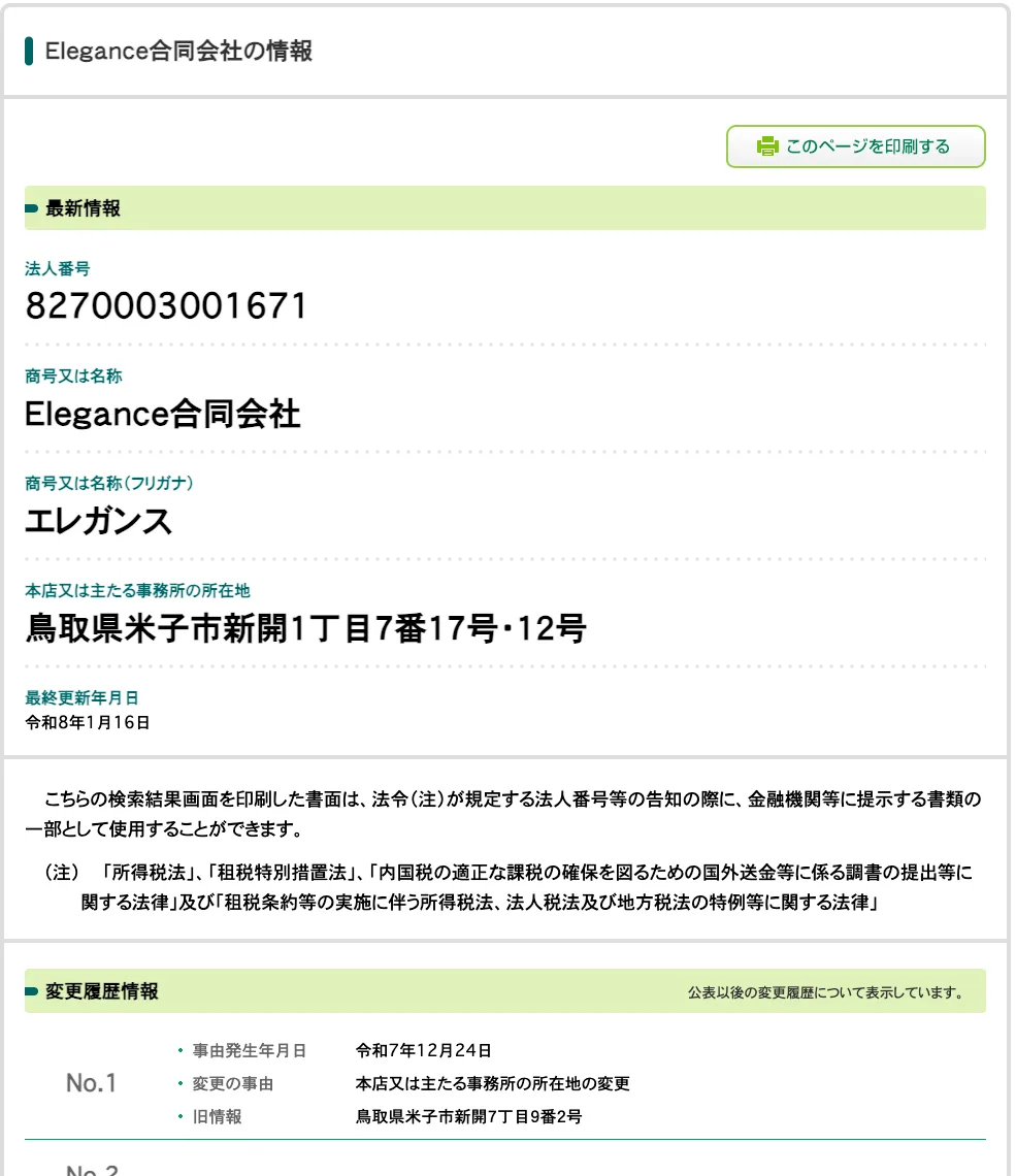 国税庁の法人番号公表サイトのElegance合同会社の情報。法人番号8270003001671、所在地は鳥取県米子市新開1丁目7番17号・12号、令和7年12月24日に米子市新開7丁目から所在地を変更、法人番号の指定は令和6年9月26日と表示されている