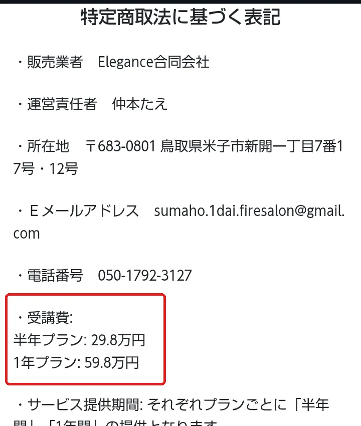 FINAL PROJECTの広告ページの特定商取引法に基づく表記。販売業者はElegance合同会社、運営責任者は仲本たえ、所在地は鳥取県米子市、受講費は半年プラン29.8万円・1年プラン59.8万円と書かれている