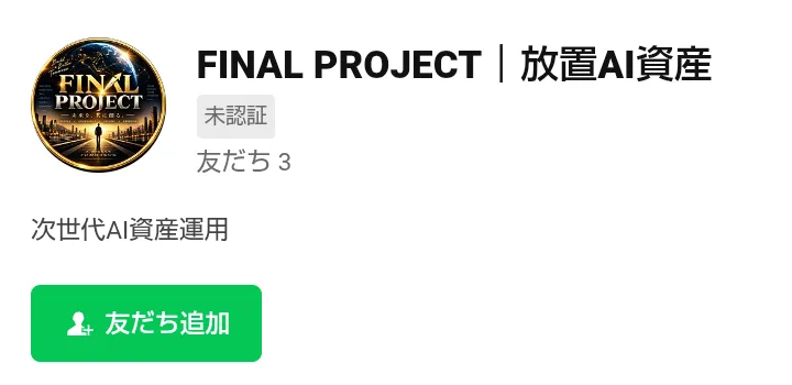 LINEの友だち追加画面。アカウント名は「FINAL PROJECT|放置AI資産」で未認証、友だちは3人、紹介文は「次世代AI資産運用」と表示されている