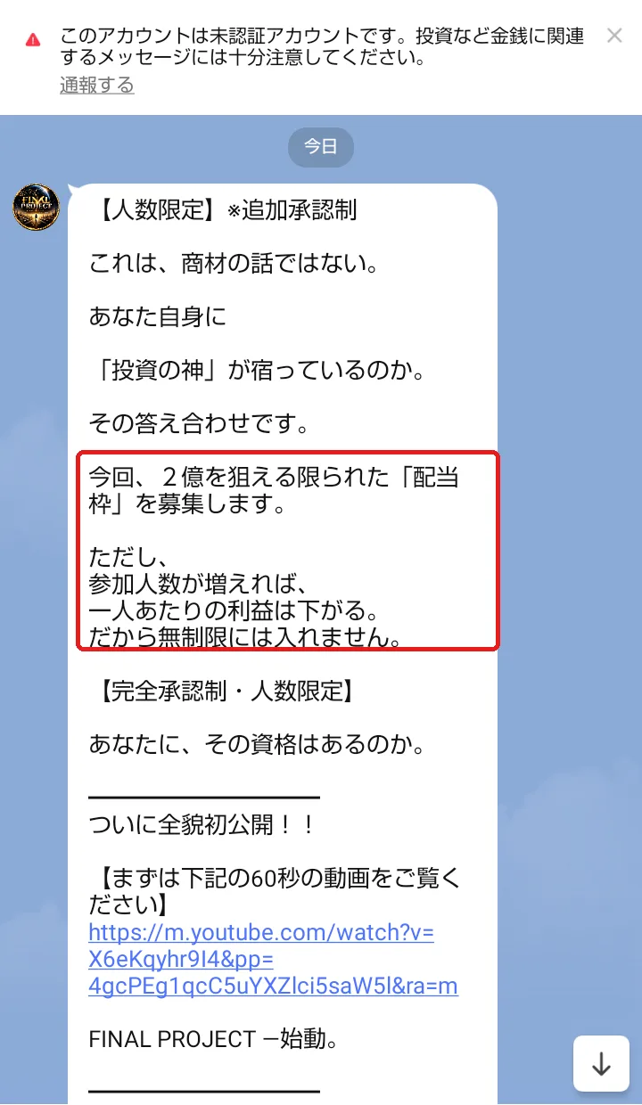 FINAL PROJECTのLINEに届いた最初のメッセージ。「人数限定・追加承認制」「これは、商材の話ではない。あなた自身に投資の神が宿っているのか。その答え合わせです」「今回、2億を狙える限られた配当枠を募集します。ただし、参加人数が増えれば、一人あたりの利益は下がる。だから無制限には入れません」と書かれている