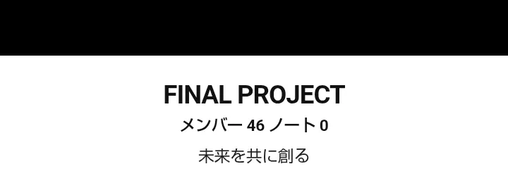 LINEのオープンチャット「FINAL PROJECT」の参加画面。メンバー46、ノート0、紹介文は「未来を共に創る」と表示されている